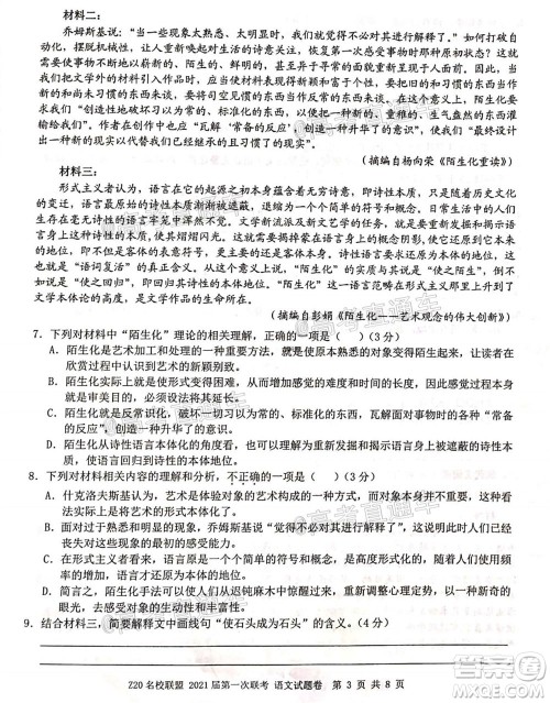 浙江Z20名校联盟2021届第一次联考高三语文试题及答案 浙江Z20名校联盟2021届第一次联考高三语文试题及答案
