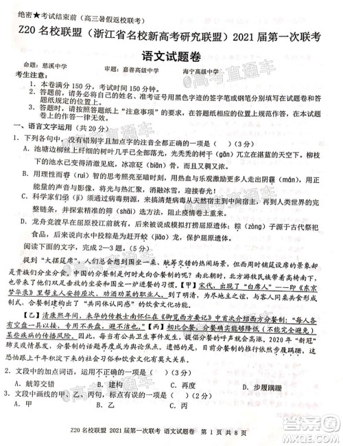 浙江Z20名校联盟2021届第一次联考高三语文试题及答案 浙江Z20名校联盟2021届第一次联考高三语文试题及答案