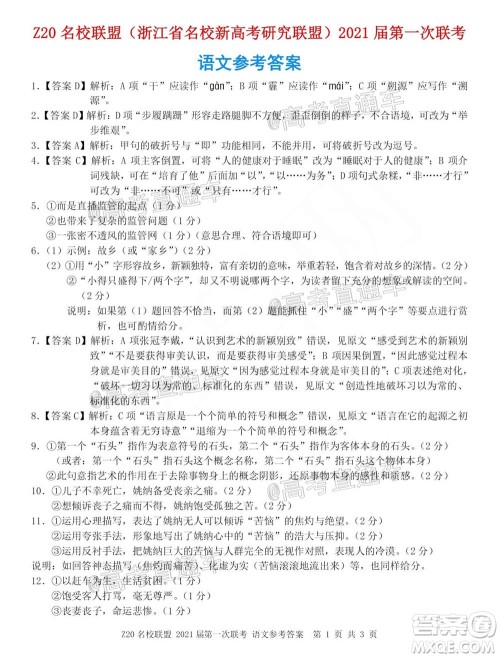 浙江Z20名校联盟2021届第一次联考高三语文试题及答案 浙江Z20名校联盟2021届第一次联考高三语文试题及答案