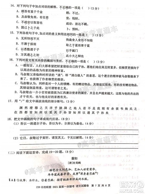 浙江Z20名校联盟2021届第一次联考高三语文试题及答案
