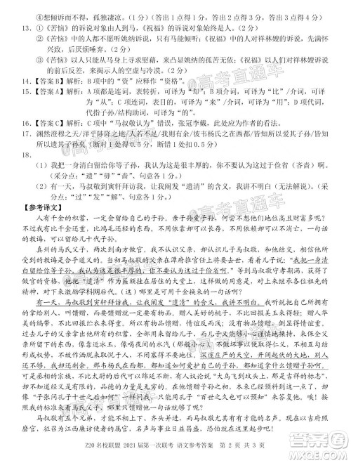 浙江Z20名校联盟2021届第一次联考高三语文试题及答案