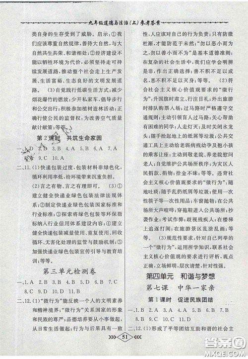 2020优等生名校学案课课小考卷课堂十分钟九年级道德与法治上册人教版答案