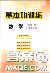 河北教育出版社2020年基本功训练四年级数学下册冀教版答案