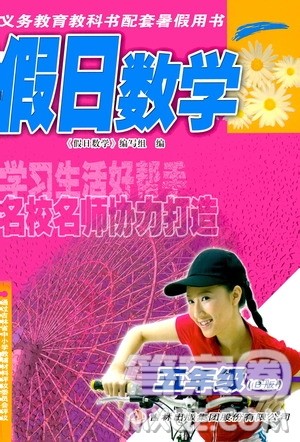 吉林出版集团股份有限公司2018年假日数学五年级B版暑假参考答案 吉林出版集团股份有限公司2018年假日数学五年级B版暑假参考答案