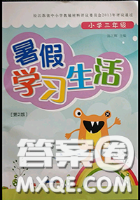 译林出版社2020年暑假学习生活三年级合订本通用版答案