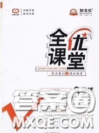 2020年秋全优课堂考点集训与满分备考八年级物理上册人教版答案