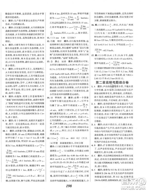 2020年秋全优课堂考点集训与满分备考八年级物理上册人教版答案