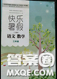 甘肃少年儿童出版社2020年快乐暑假三年级数学语文人教版答案
