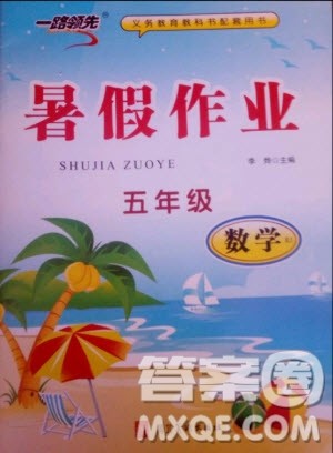 河北美术出版社2019年一路领先暑假作业五年级数学人教版答案