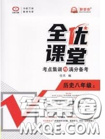 2020年秋全优课堂考点集训与满分备考八年级历史上册人教版答案