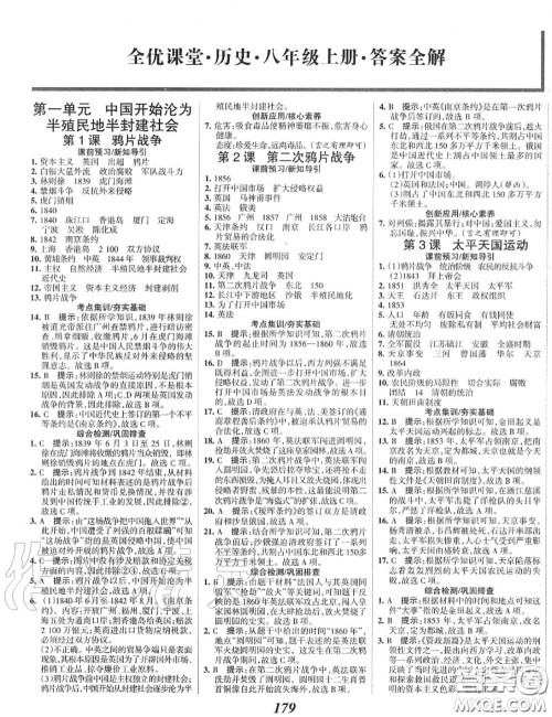2020年秋全优课堂考点集训与满分备考八年级历史上册人教版答案