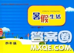 教育科学出版社2020暑假生活四年级通用版答案