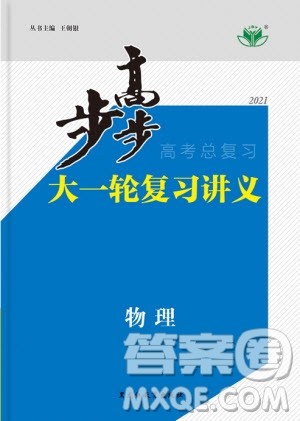 2021版步步高大一轮复习讲义高考总复习物理通用版答案