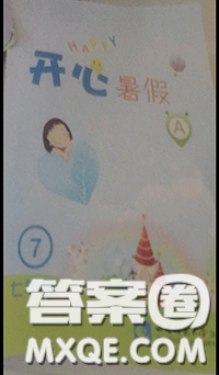 西南师范大学出版社2020年开心暑假七年级合订本通用版答案