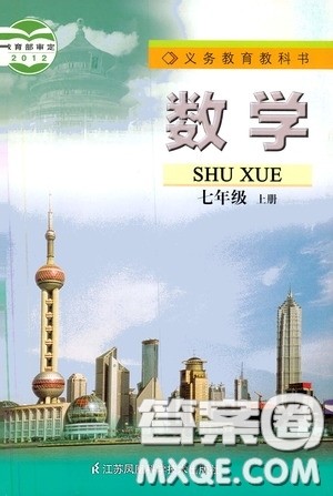 江苏凤凰科学技术出版社2020义务教育教科书七年级数学上册课本习题答案苏科版