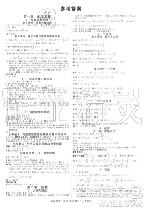 广东经济出版社2020年名校课堂数学八年级上册BS北师版山西专版答案