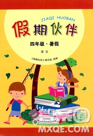 大连理工大学出版社2020年假期伙伴四年级暑假语文人教版答案