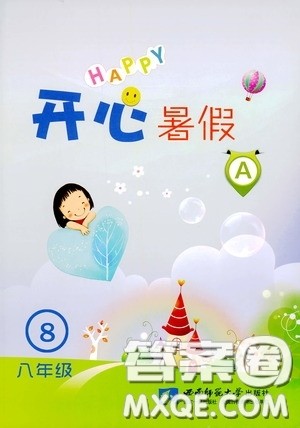 西南师范大学出版社2020开心暑假八年级合订本答案 西南师范大学出版社2020开心暑假八年级合订本答案