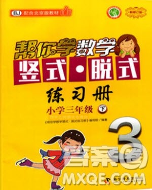 2020年帮你学数学竖式脱式练习册小学三年级下册北京版答案