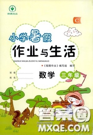 陕西人民教育出版社2020陕教出品小学暑假作业与生活三年级数学C版答案