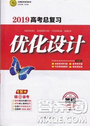 知识出版社2019高考总复习优化设计英语RJ人教版答案