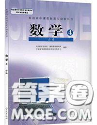 2020年课本人教A版高中数学必修4参考答案 2020年课本人教A版高中数学必修4参考答案