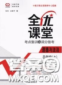 2020年秋全优课堂考点集训与满分备考八年级道德与法治上册人教版答案 2020年秋全优课堂考点集训与满分备考八年级道德与法治上册人教版答案