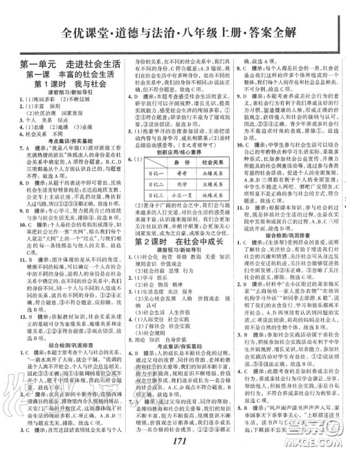 2020年秋全优课堂考点集训与满分备考八年级道德与法治上册人教版答案 2020年秋全优课堂考点集训与满分备考八年级道德与法治上册人教版答案