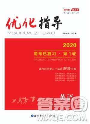 世界图书出版社2020年优化指导高考总复习第1轮英语人教版答案