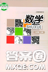 华东师范大学出版社2020年课本九年级数学华师大版答案