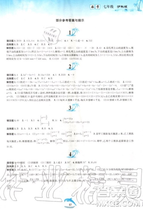 黄山出版社2020年暑假作业七年级数学沪科版答案