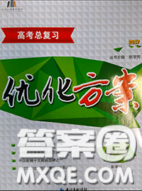 长江出版传媒2020高考总复习优化方案高三化学人教版答案 长江出版传媒2020高考总复习优化方案高三化学人教版答案