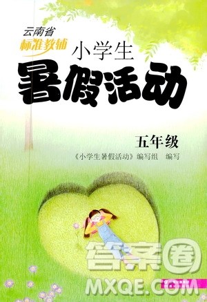 晨光出版社2020年云南省标准教辅小学生暑假活动五年级答案 晨光出版社2020年云南省标准教辅小学生暑假活动五年级答案