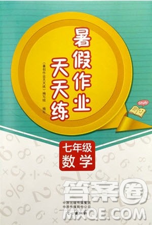文心出版社2020年暑假作业天天练七年级数学通用版参考答案