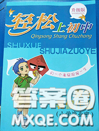 浙江教育出版社2020轻松上初中暑假作业六年级数学通用版答案