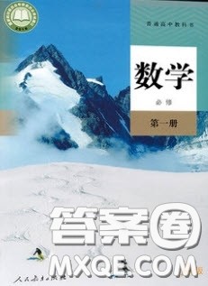 2020高中数学必修1课本习题人教版答案