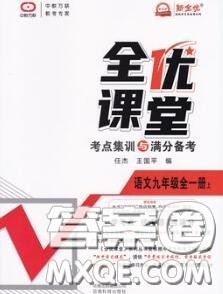 2020年秋全优课堂考点集训与满分备考九年级语文上册人教版答案