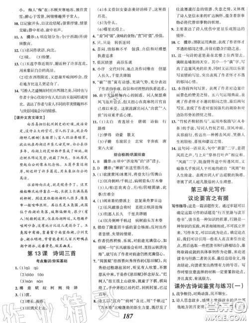 2020年秋全优课堂考点集训与满分备考九年级语文上册人教版答案