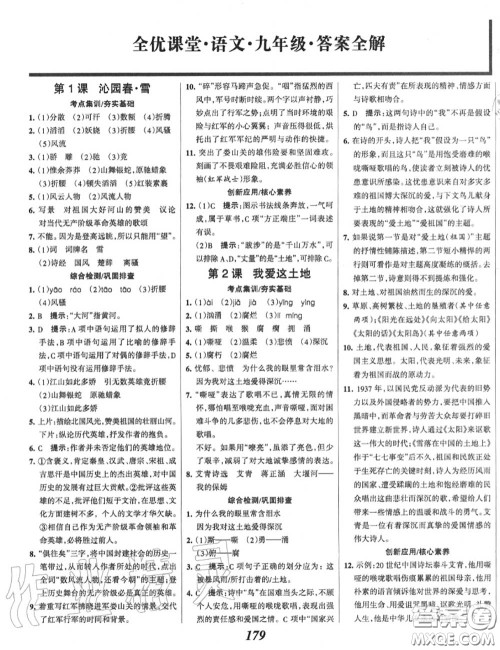 2020年秋全优课堂考点集训与满分备考九年级语文上册人教版答案