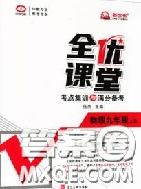 2020年秋全优课堂考点集训与满分备考九年级物理上册人教版答案 2020年秋全优课堂考点集训与满分备考九年级物理上册人教版答案