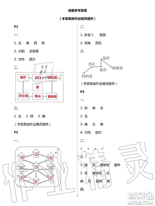 陕西人民教育出版社2020小学数学暑假作业三年级人教版参考答案