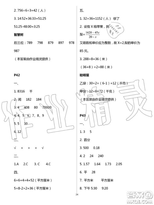 陕西人民教育出版社2020小学数学暑假作业三年级人教版参考答案