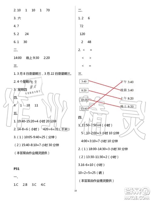 陕西人民教育出版社2020小学数学暑假作业三年级人教版参考答案