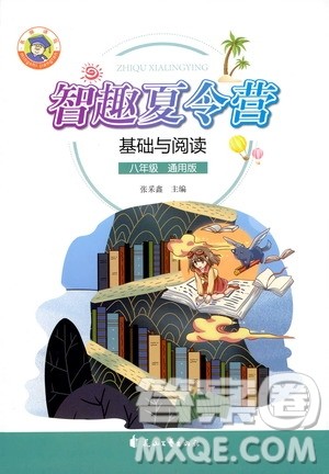 2020年智趣夏令营基础与阅读八年级通用版参考答案 2020年智趣夏令营基础与阅读八年级通用版参考答案