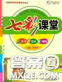 河北教育出版社2020七彩课堂四年级语文人教版参考答案