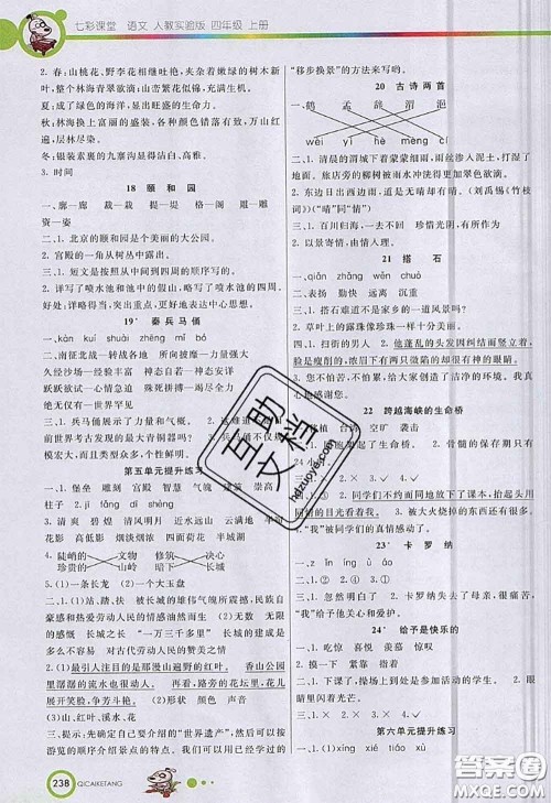 河北教育出版社2020七彩课堂四年级语文人教版参考答案