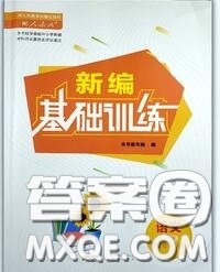 安徽教育出版社2020年新编基础训练九年级语文人教版参考答案