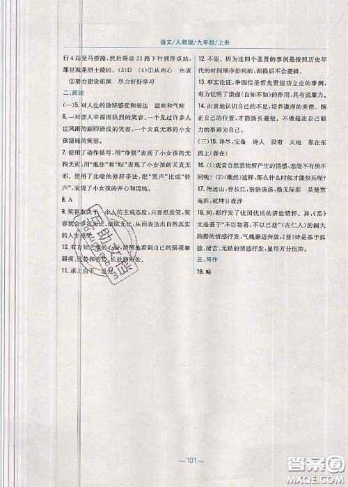 安徽教育出版社2020年新编基础训练九年级语文人教版参考答案
