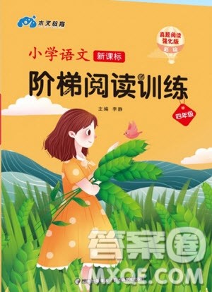 云南美术出版社2020年小学语文新课标阶梯阅读训练四年级通用版答案 云南美术出版社2020年小学语文新课标阶梯阅读训练四年级通用版答案