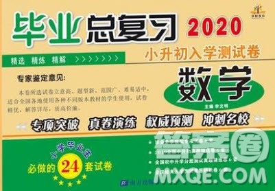 南方出版社2020小升初入学测试卷毕业总复习数学通用版答案